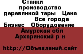 Станки corali производство деревянной тары › Цена ­ 50 000 - Все города Бизнес » Оборудование   . Амурская обл.,Архаринский р-н